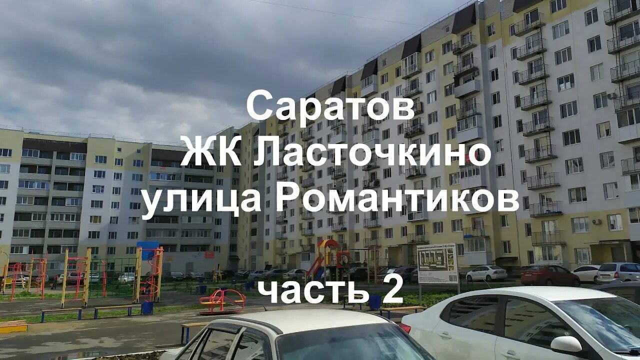 ЖК Ласточкино Саратов. Ласточкино романтиков Саратов. Ласточкино гнездо Саратов Солнечный. ЖК Ласточкино гнездо Сыктывкар. Ласточкино школа саратов