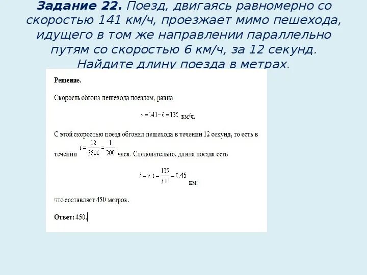 54 километра в час в секундах. Задачи на поезда ЕГЭ. Поезд двигаясь равномерно со скоростью. Задача на длину поезда ОГЭ. Поезд проезжает мимо пешехода.