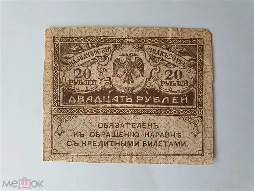 20 рублей взаймы. 20 Рублей 1917 Керенка. Керенка 20 рублей. Деньги 20 рублей Керенка. Бумажные деньги керенки стоимость.