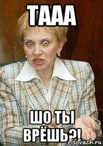 Что ты врешь
