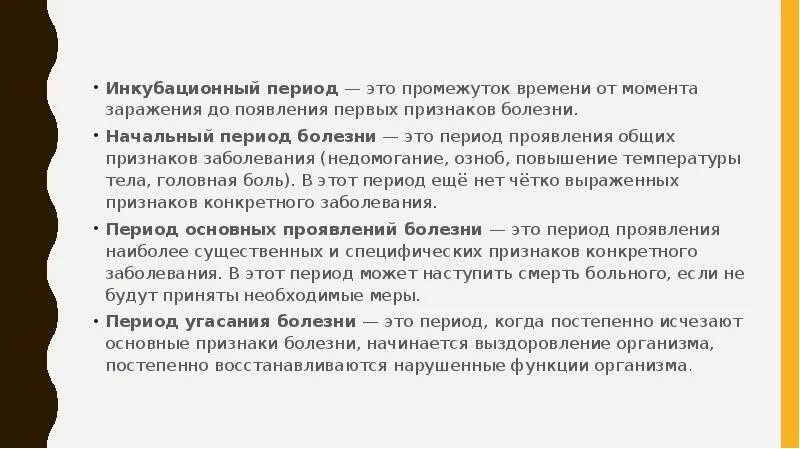 Период проявления общих признаков заболевания. Период проявления основных симптомов болезни это-. период основных проявлений болезни признаки. период проявления основных симптомов.