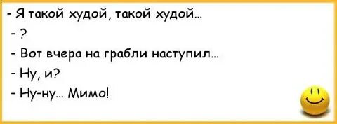 Он такой худенький