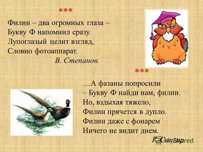 словарные слова 4 класс по русскому языку школа россии. филин два огромных глаза букву ф напомнил сразу. составь слова из букв. помоги маше выбрать букву. буквы для составления слов для детей.