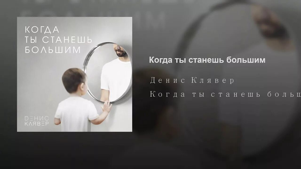 Текст песни клявер когда ты станешь. Ты станешь большим слова. Слова когда станешь большим сын. Когда ты станешь больший.