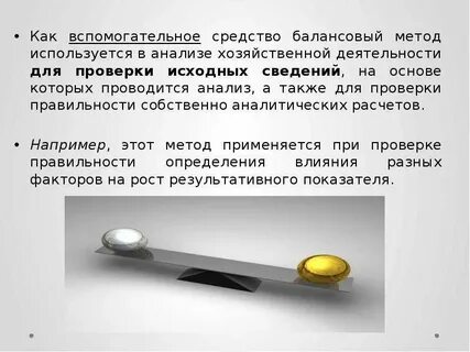Влияние факторов балансовым методом