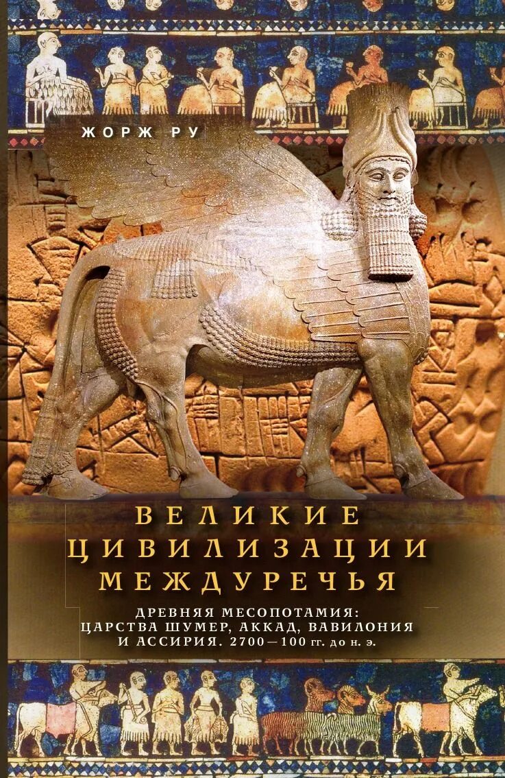 Аккадцы Месопотамия. Книги по истории искусства. Древняя Месопотамия. Месопотамия книга