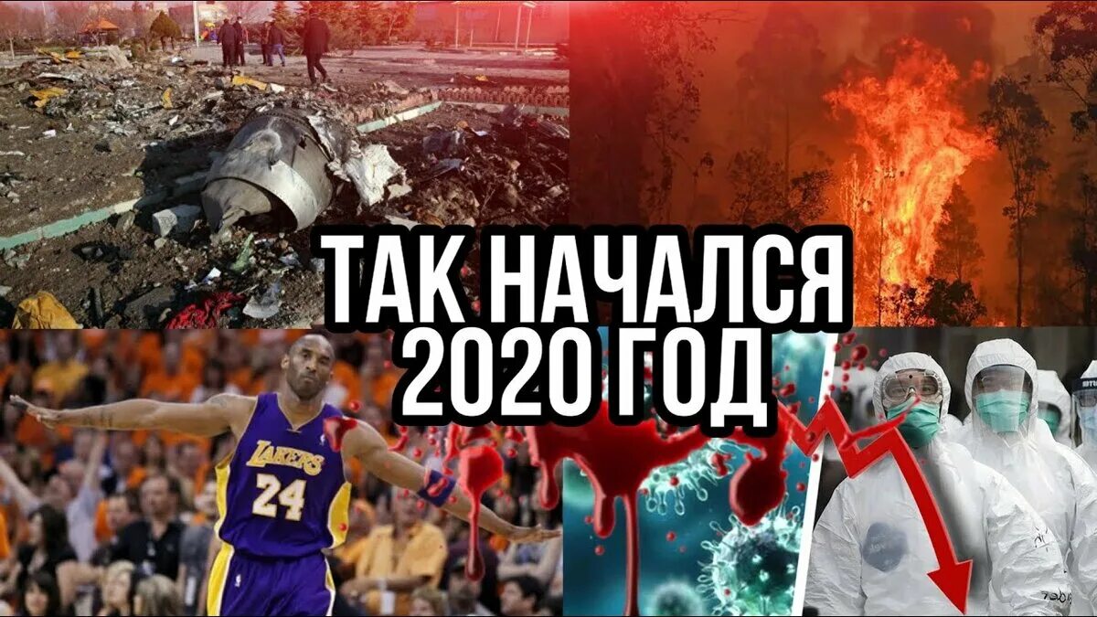 Ужасный год 2024. 2020 Год ужасный год. 2020 Самый ужасный год картинки. Ужасные событие 2020 года.