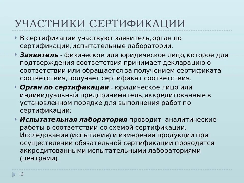 Сертификация является. Участники сертификации метрология. понятие стандартизация и сертификация. сертификация продукции метрология. основы стандартизации сертификации и метрологии.