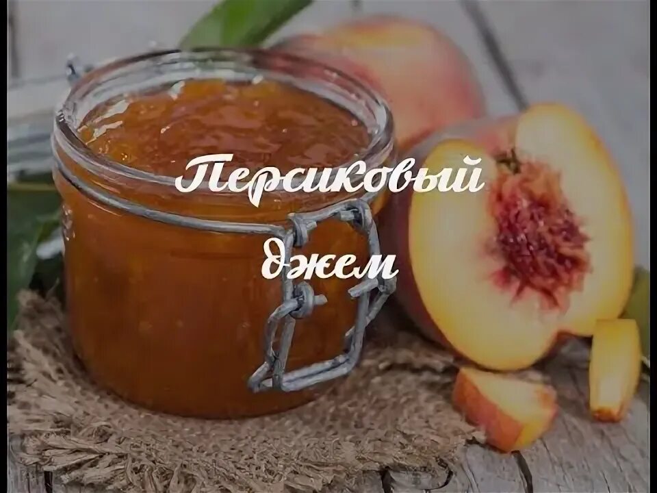 Повидло из персиков на зиму густое простой. Персиковый джем. джем из персиков на зиму. персиковый конфитюр. персиковое повидло этикетка.