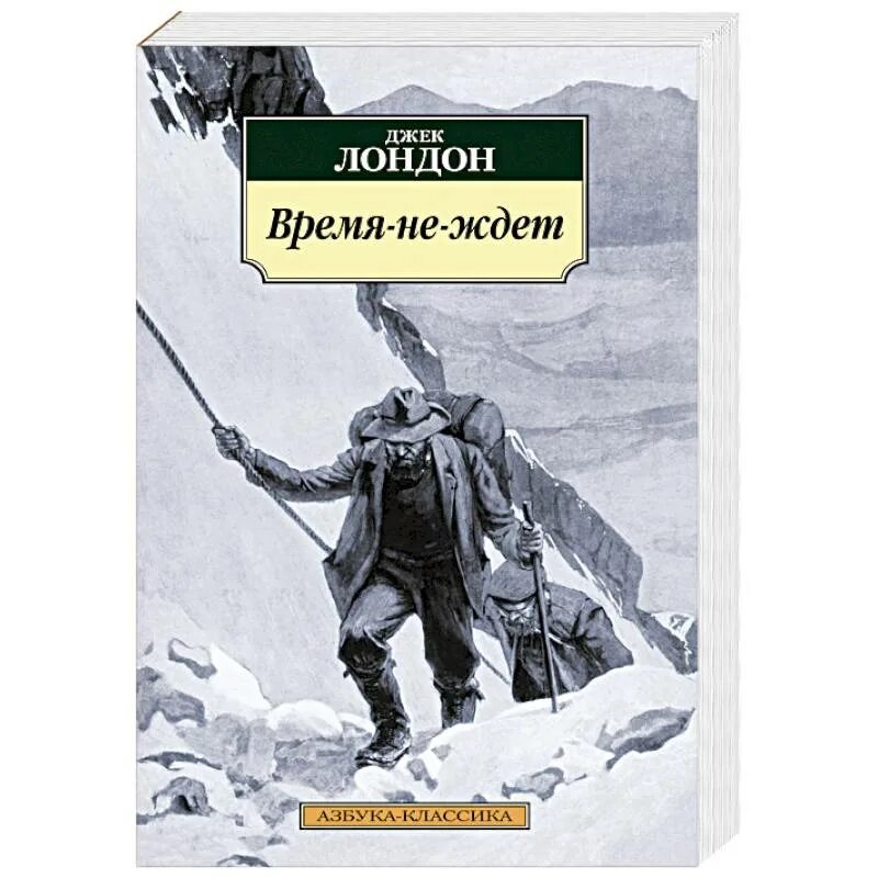 Время-не-ждёт джек лондон книга. Книга время не ждет джек лондон. Время-не-ждёт джек лондон книга. Время не ждёт джек лондон арт. Время-не-ждёт джек лондон книга.