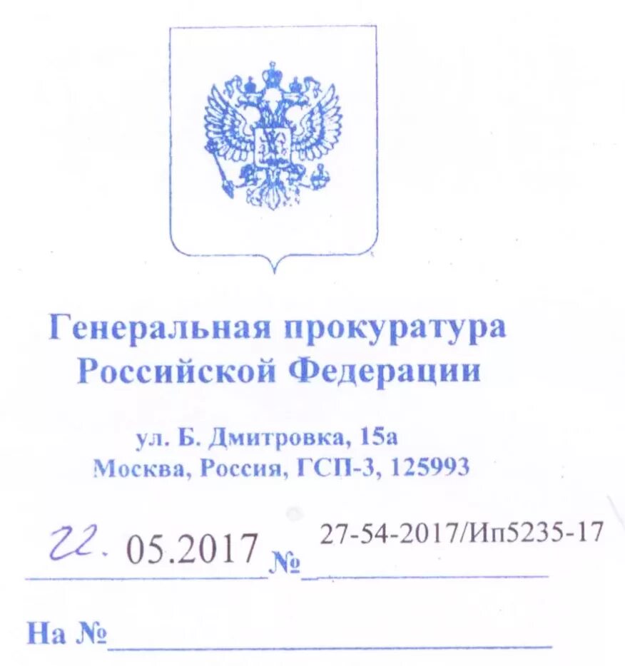 Печать документов россия. Печать Генеральной прокуратуры РФ. Гербовая печать Генеральной прокуратуры РФ. Гербовый штамп прокуратуры. Штамп Генеральной прокуратуры РФ.