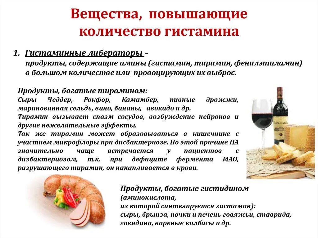 Высокое содержание гистамина. Продукты повышающие гистамин в организме. пищевые продукты с высоким содержанием гистамина. гистамин в продуктах питания. содержание гистамина в продуктах.