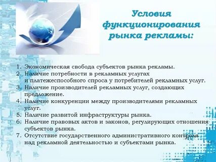 Условия эффективного функционирования рыночной экономики