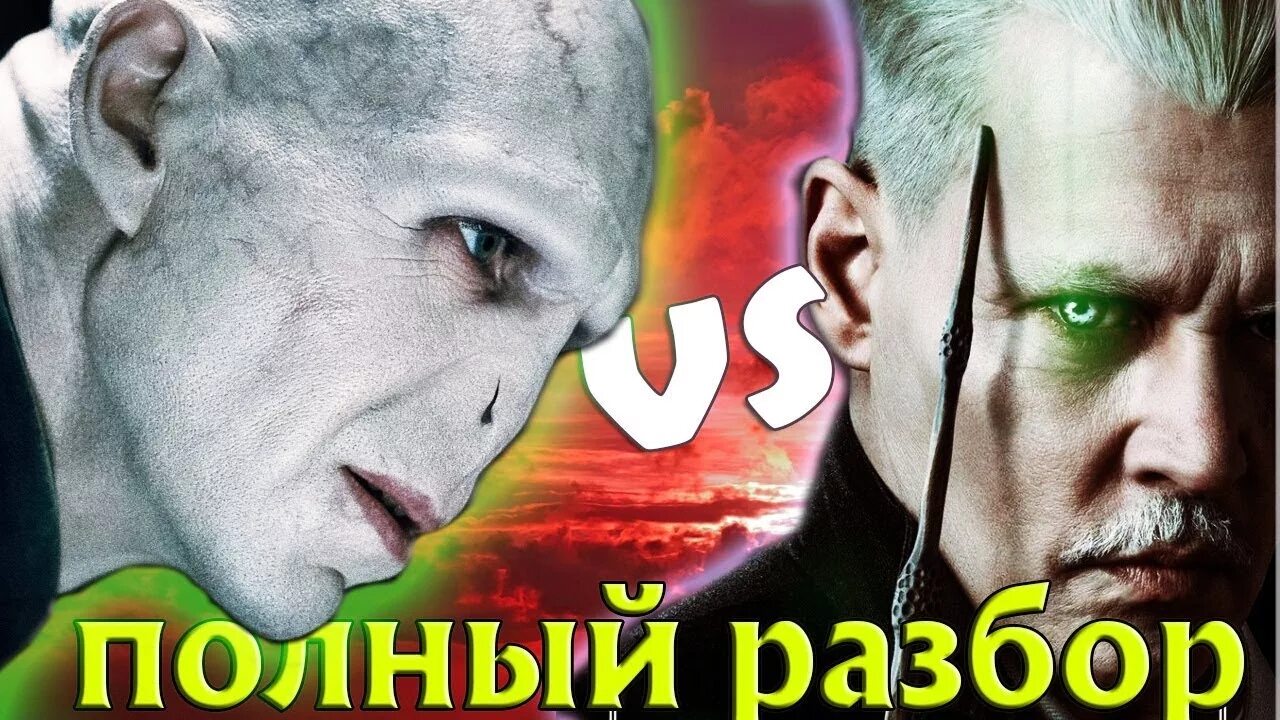 Волдеморт гриндевальд. Гриндевальд vs волан де. грин де вальд или волан де морт. кто сильнее гриндевальд или волан де морт. грин-де-вальд и волан-де-морт кто сильнее.
