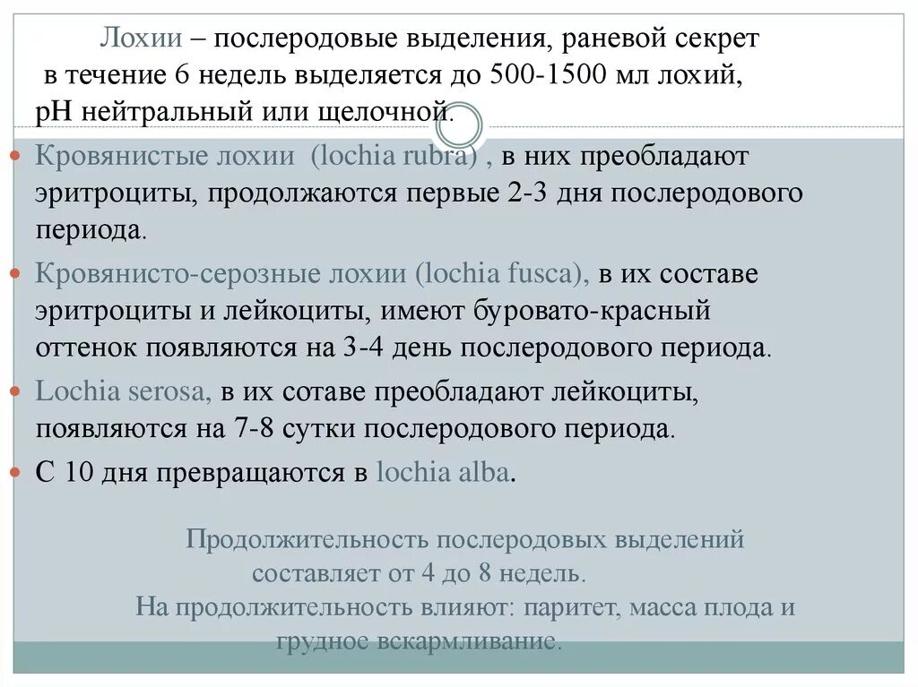 Лохии через неделю. Послеродовый период лохии. Классификация лохии послеродовые. Послеродовые выделения. Нормальные послеродовые выделения после родов.