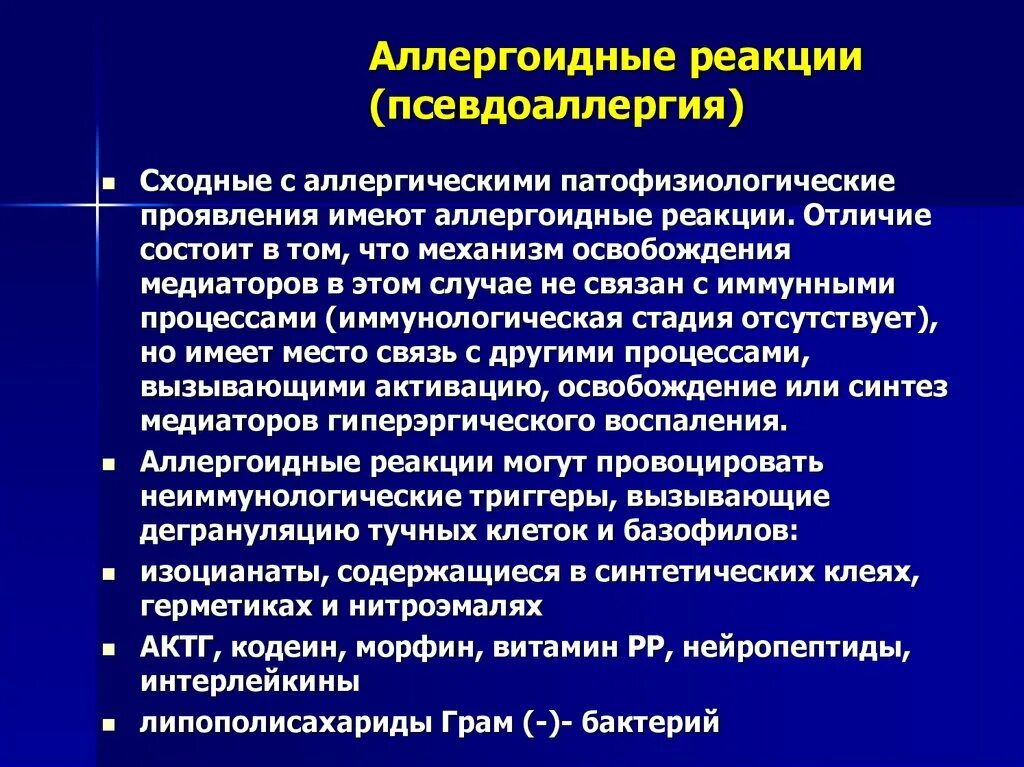 Этиология аллергических реакций. Аллергия неясного генеза. Аллергия неясного генеза. Патогенез псевдоаллергических реакций. Аллергия неясного генеза.