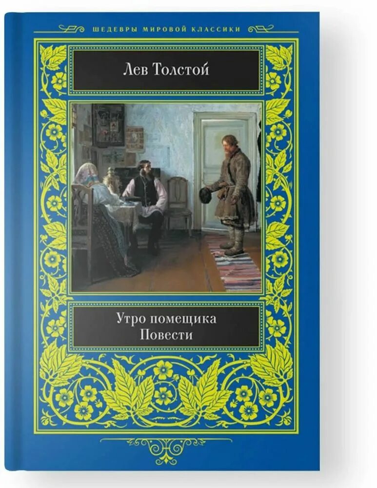 Утро помещика толстой книга. "утро помещика". Толстой л. "утро помещика". Утро помещика лев.