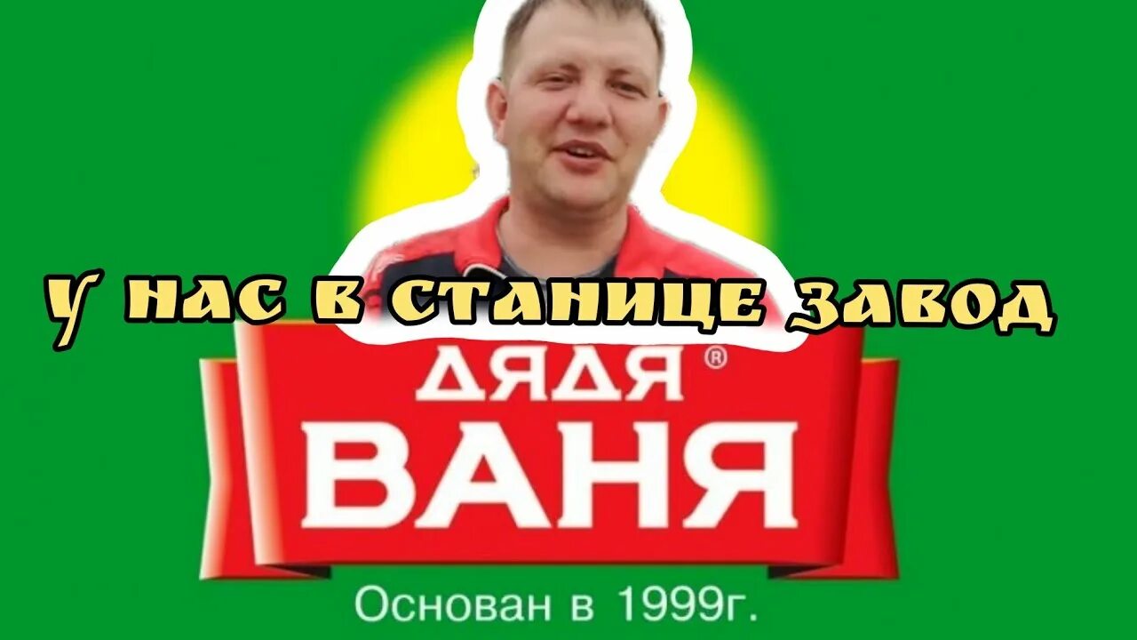 Консервный завод дядя ваня новоминская. Дядя ваня реклама. Консервный завод дядя ваня краснодарский край. Дядя ваня этикетка. Завод дядя ваня краснодарский край.