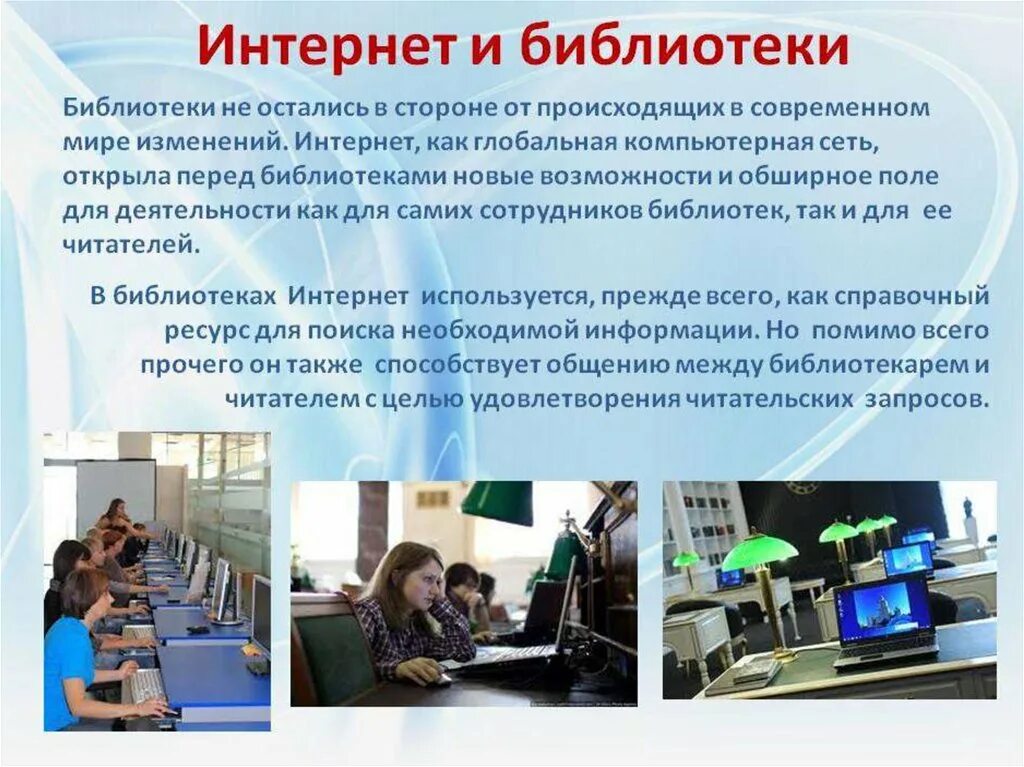 Российские интернет библиотеки. Работа с интернет библиотекой. Пример работы с интернет библиотекой. Интернет презентация. Презентация на тему интернет.