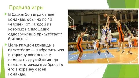 Программа по баскетболу