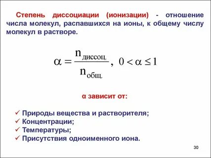 Используя понятие степень диссоциации объясните смысл