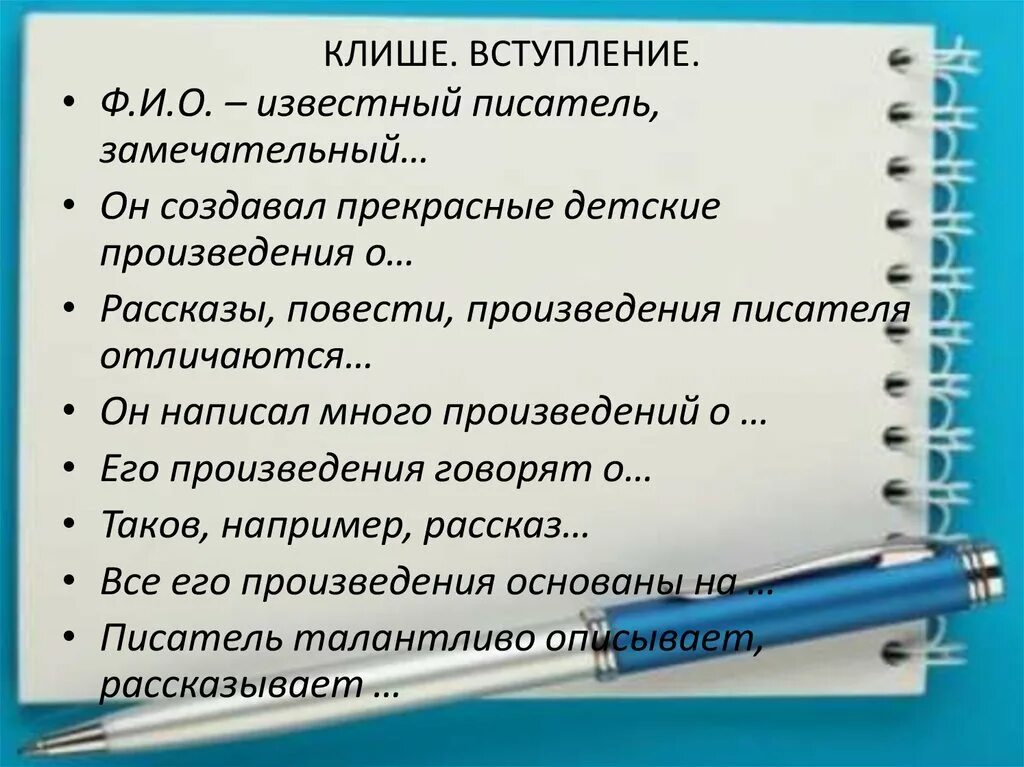 Сочинение о прочитанном произведении. Шаблонные фразы для сочинения по литературе. Клише для рецензии. План сочинения отзыва. Клише отзыв на произведение.