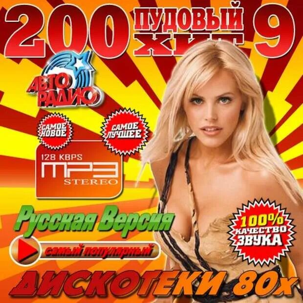 Зарубежные дискотечные песни. 200 Хитов Авторадио. Авторадио дискотека 80-х 200 хитов. Авторадио дискотека 90-х. Авторадио дискотека 80-х диск.