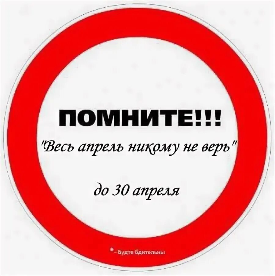 Весь апрель никому не верь картинки. Весть апрель не кому не верь. весь апрель никому не верь. 1 апреля никому не. первое апреля никому не верь.
