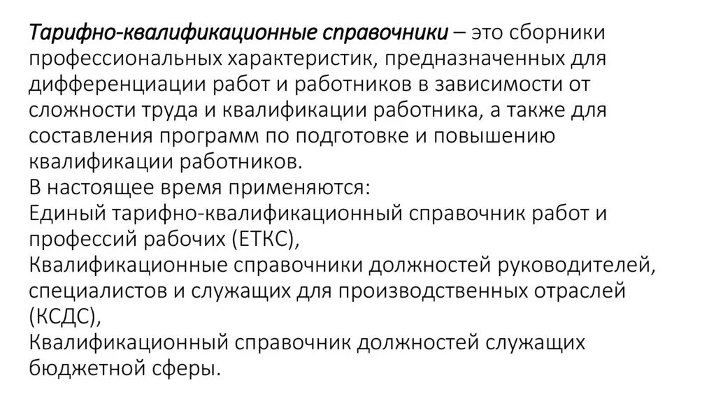 Тарифный справочник разрядов. Квалификационный справочник. Единый тарифно-квалификационный справочник. Тарифно-квалификационные характеристики. Единый тарифно-квалификационный справочник (ЕТКС).