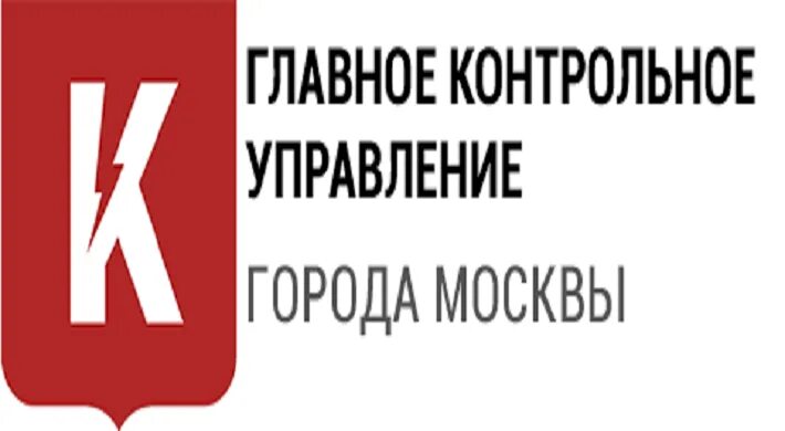 Главное контрольное управление. Главное контрольное управление Москвы. Главное управление города Москвы. Контрольное управление губернатора.