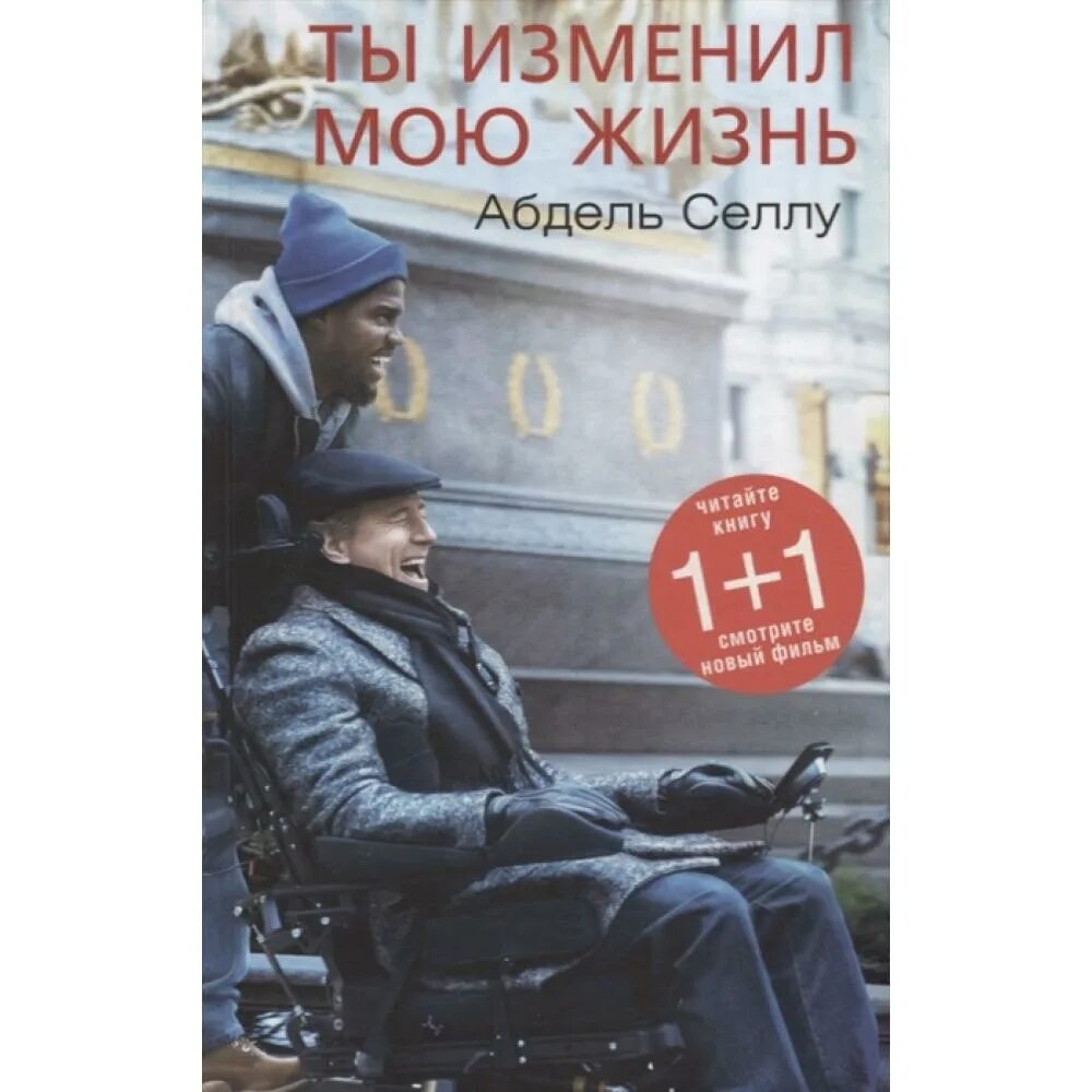 История поменявшая мою жизнь. Абдель Селлу книга. Ты изменил мою жизнь Абдель Селлу. Ты изменил мою жизнь книга. Книга ты изменил мою жизнь Абдель.