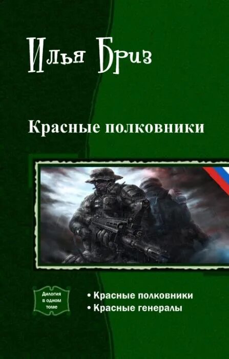 Чужая жена полковника читать. Красный полковник. Красный генерал книга. Дилогия это в истории.