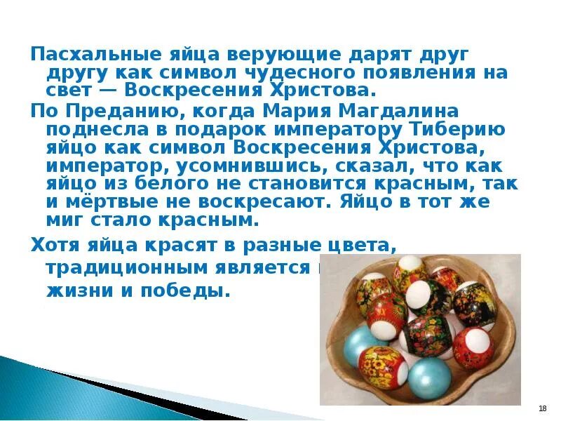 Яйцо символ чего. Почему яйцо символ пасхи. пасха символ яйцо презентация. легенда о пасхе. почему красное яйцо символ пасхи.