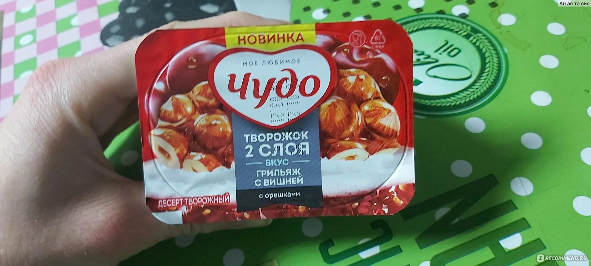 Чудо грильяж. Чудо йогурт грильяж. чудо творожок грильяж вишня. чудо молоко грильяж.