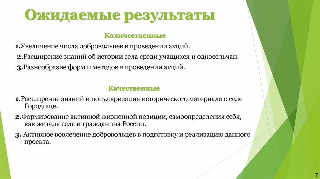 Примеры ожидаемого результата. Ожидаемые количественные Результаты. Ожидаемые Результаты: - количественные - качественные. Ожидаемые количественные и качественные Результаты проекта. Ожидаемые Результаты - качественные показатели.