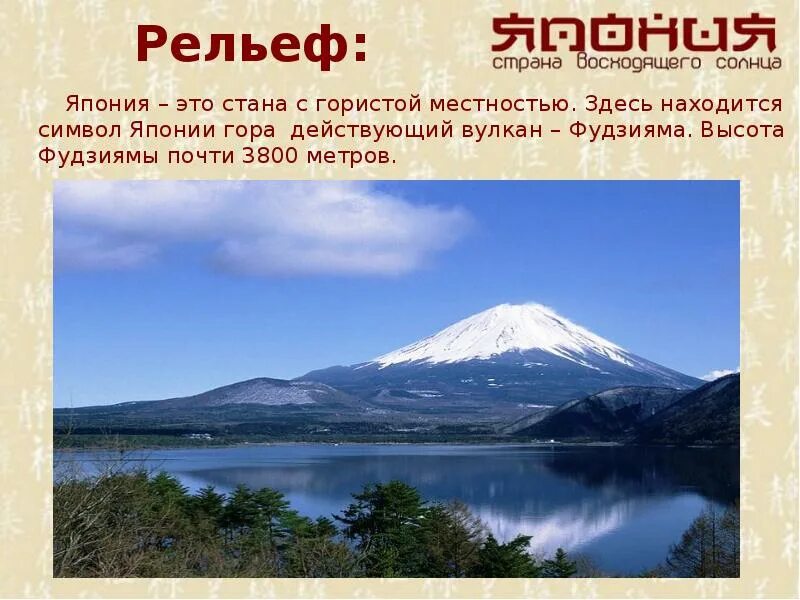 Символ Японии - гора Фудзияма.. Рельеф Японии. Природа Японии презентация. Япония доклад 3 класс окружающий мир.