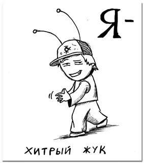Да это я жук