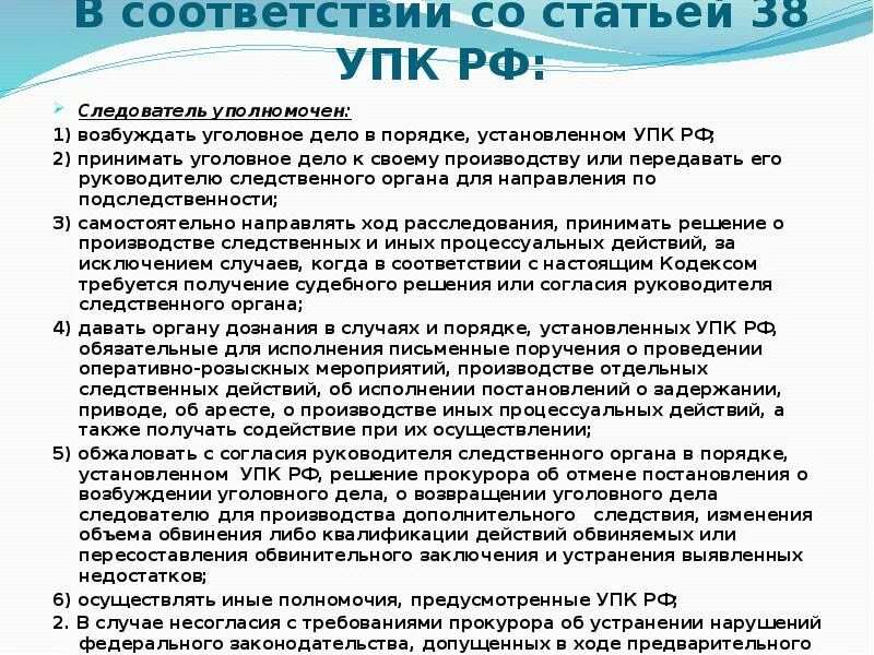 Первый упк рф. УПК РФ. Статья 38 УПК РФ. Статьи уголовно процессуального кодекса. Ст 21 38 УПК РФ.