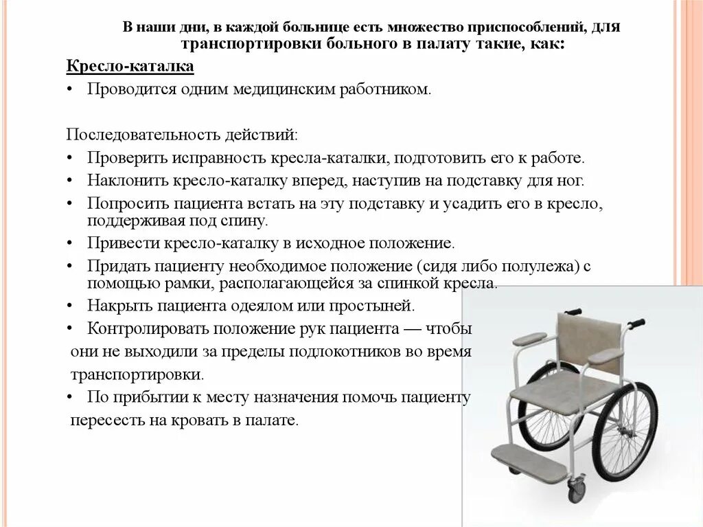 Постоянном постороннем уходе учреждениях. Перемещение на кресло-каталку алгоритм. Транспортировка пациента на кресле-каталке алгоритм. Транспортировка пациентов на каталке кресле каталке алгоритм. Правила перемещения пациента на кресле каталке.