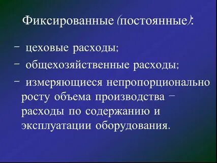 Фиксированные расходы