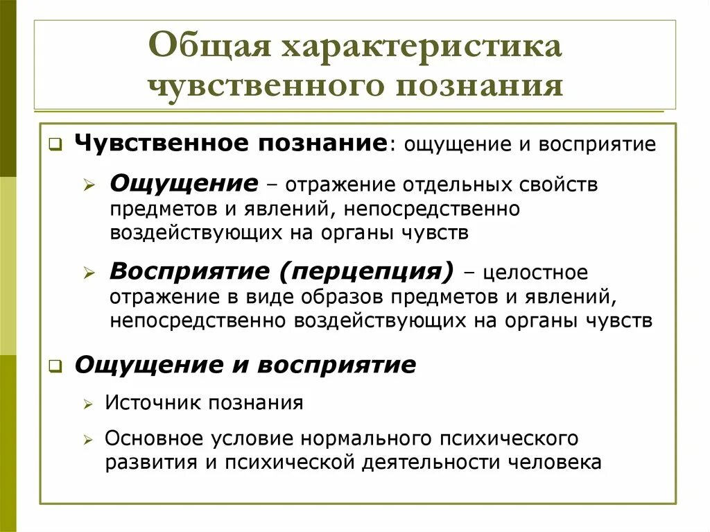 Общие признаки ощущения и восприятия. Понятие об ощущении и восприятии в психологии. Характеристики чувственного познания. Физиология ощущений и восприятия. Характеристика ощущения и восприятия.