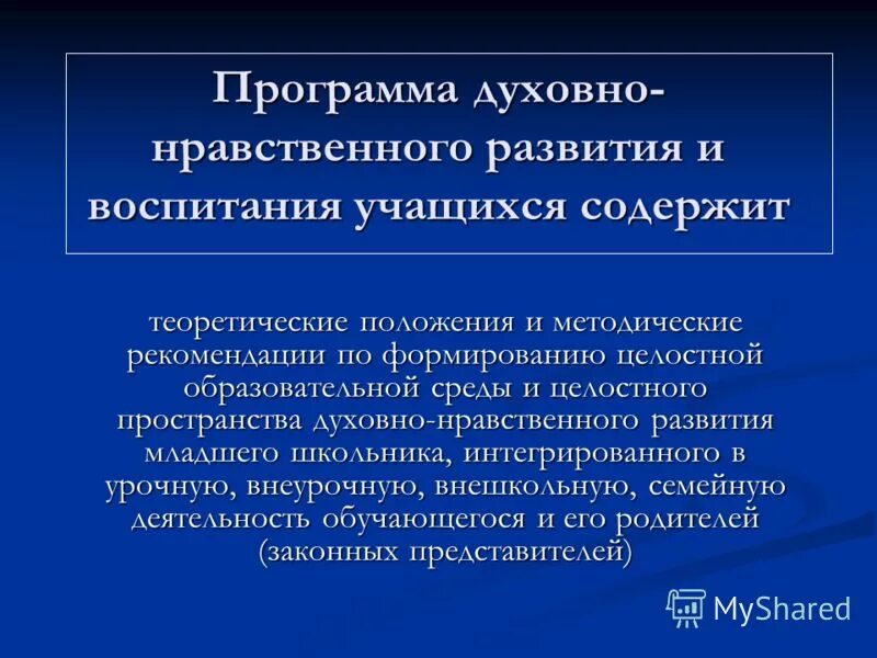 Программа духовно-нравственного развития и воспитания обучающихся. Программа духовно-нравственного развития и воспитания обучающихся. Структура программы духовно-нравственного развития и воспитания ноо. Этапы духовно нравственного воспитания. Ценностные основы духовно-нравственного воспитания:.