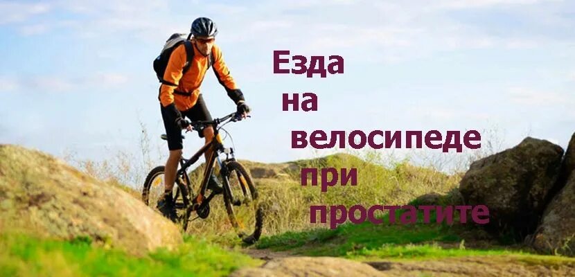 Велосипед простата. Велосипед при простатите. Простатит и велосипед. Езда на велосипеде и простата. Простата при велосипеде.