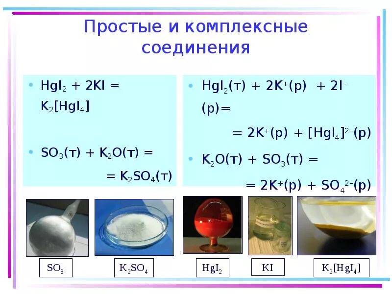 Т б химия. K2[hgi4]. Hgi2 ki. Поведение комплексных соединений в растворах. Hgi2 + 2ki = k2[hgi4].