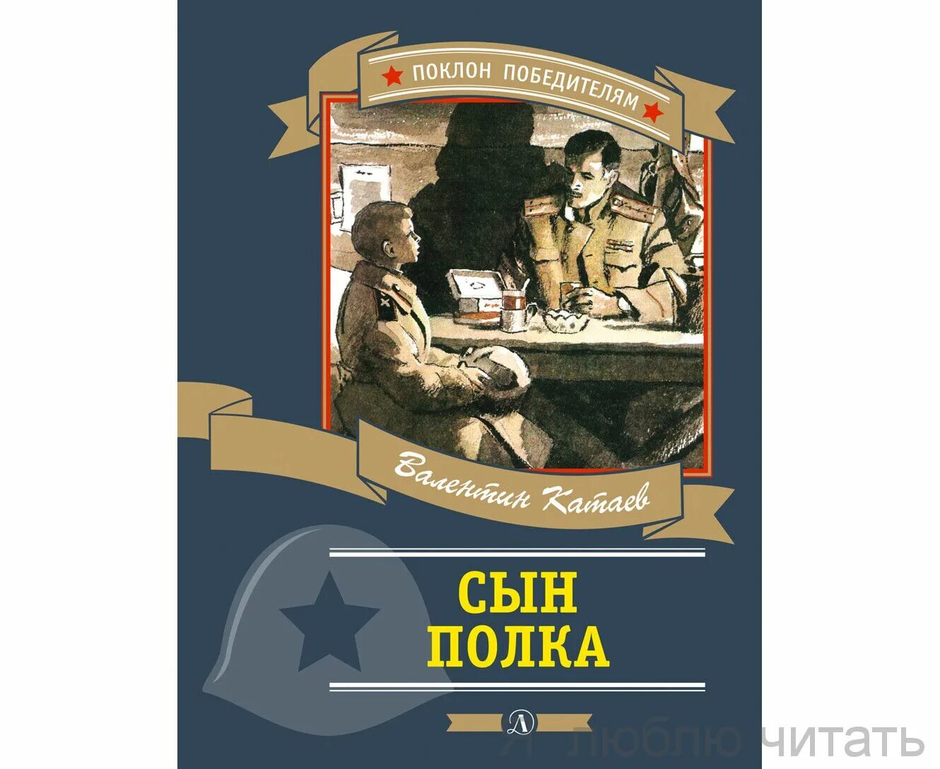 Сын полка суть произведения. Сын полка 1945 издание. Сын полка в п Катаева 1945. В. Катаев "сын полка". Книга сын полка (Катаев в.).