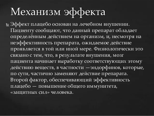 Эффект плацебо. Placebo Effects. Эффект плацебо в психологии. Принцип плацебо. Что такое плацебо простыми словами в медицине