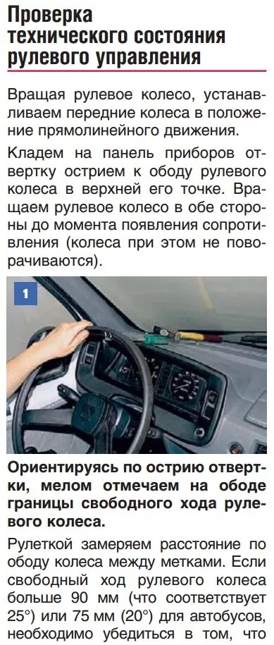 Суммарный люфт в рулевом управлении автобуса. Люфт в рулевом управлении. люфт в рулевом управлении автобуса. проверка состояния рулевого управления. свободный ход рулевого колеса.