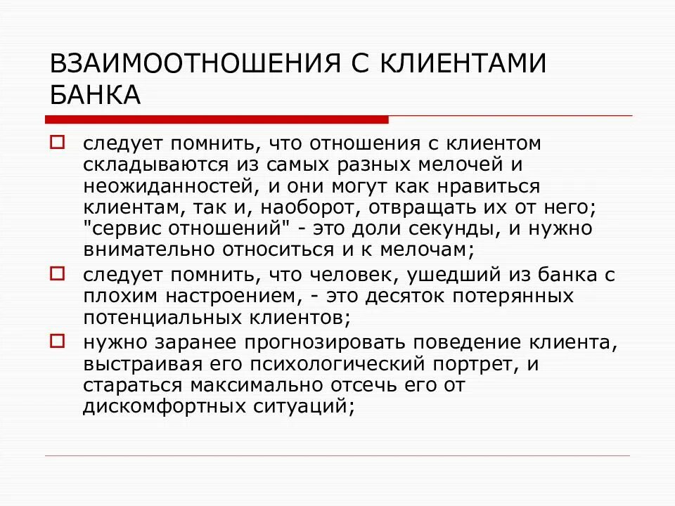 Долгосрочные отношения это. Взаимодействие банка с клиентом. Взаимодействие банков с клиентами. Долгосрочные отношения с клиентами. Принципы взаимодействия с клиентами.