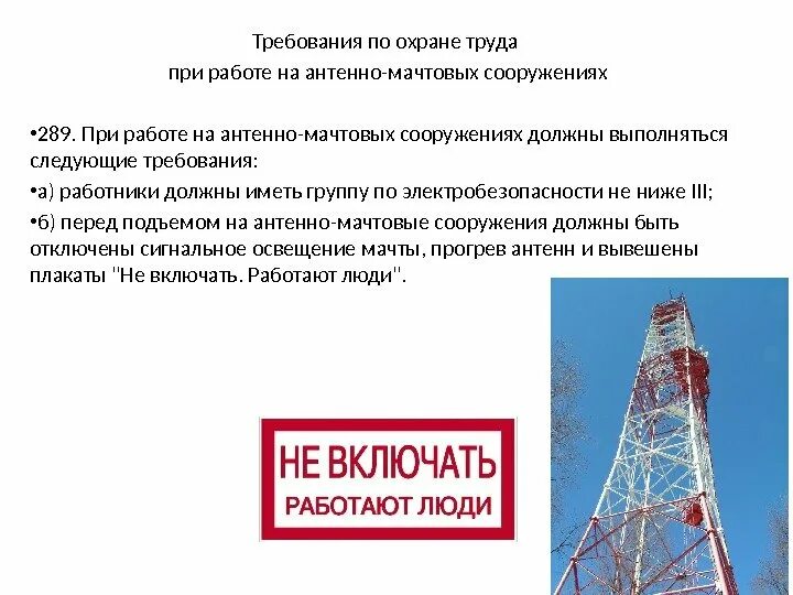 Работы на антенно-мачтовых сооружениях. Требования охраны труда при работе на антенно-мачтовых сооружениях. Антенно мачтовое сооружение схема. Схема работы на антенно мачтовом сооружении.