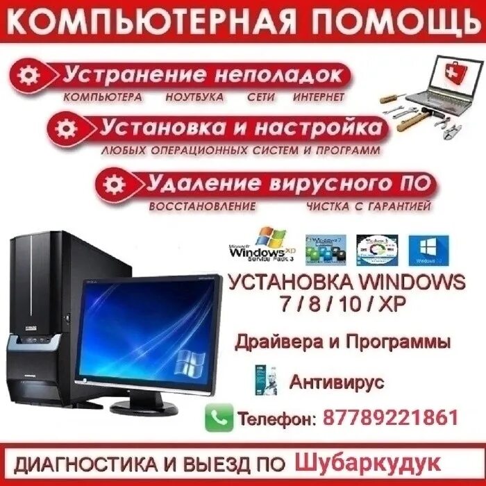 Компьютерная помощь программы. Компьютерные услуги. компьютерная помощь. компьютерные услуги реклама. компьютерная помощь выезд.